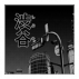  渋谷.